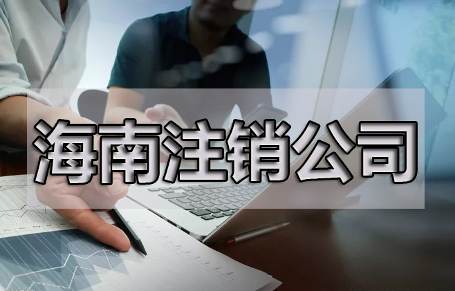 注銷公司，最擔(dān)心的是什么呢？