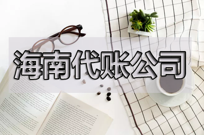 【重磅】海南省即日起開始實行專票電子化！重點來了