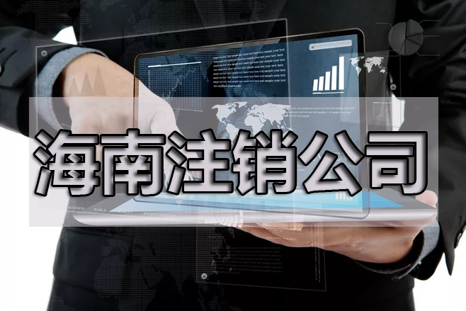 公司不辦了也不注銷會(huì)有影響嗎？