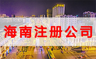 什么是公司注冊地址？