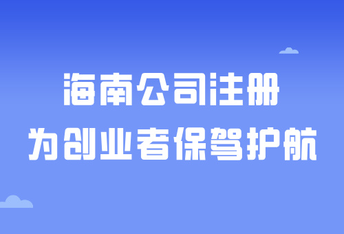 海南自由貿(mào)易港——在海南注冊(cè)公司有什么好處呢？