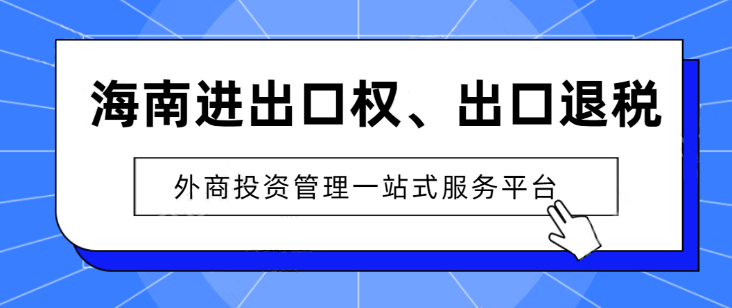 想辦理進出口權的企業(yè)該怎么做，準備什么？