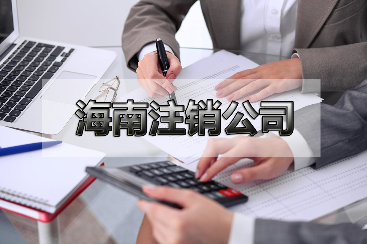 ?？诙悇?wù)異常怎樣辦理公司注銷流程