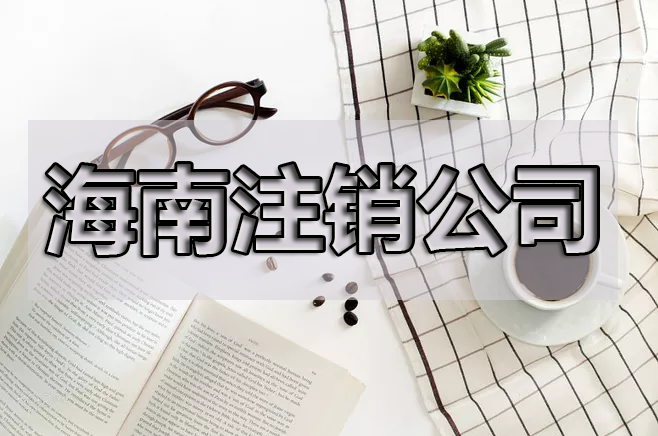 公司不能進(jìn)行簡(jiǎn)易注銷的主要原因是什么？