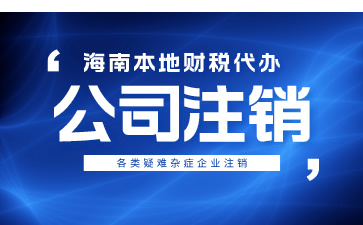 公司不經(jīng)營(yíng)了為什么要注銷(xiāo)？