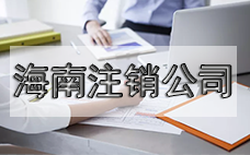 小型公司想注銷？看過來