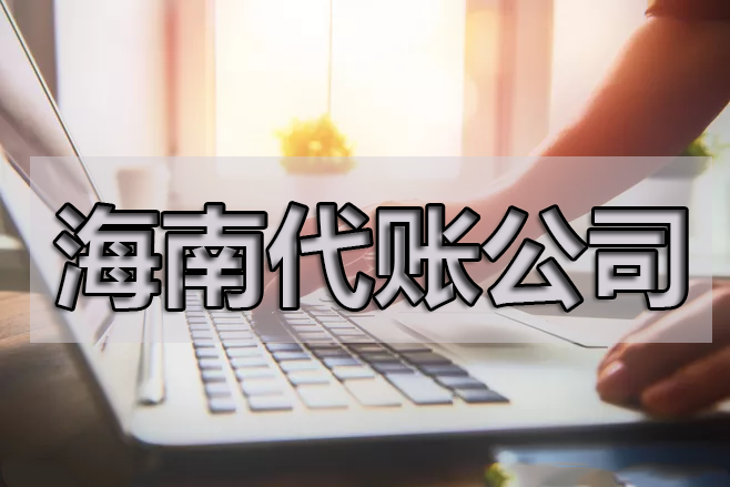 企業(yè)在做賬報銷時應該要注意的一些問題