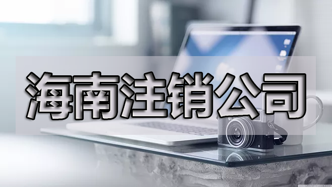 年報(bào)忘了申報(bào)可以注銷公司嗎？具體的操作是什么呢？