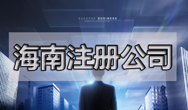 關于海南跨境電商出口退稅的問答