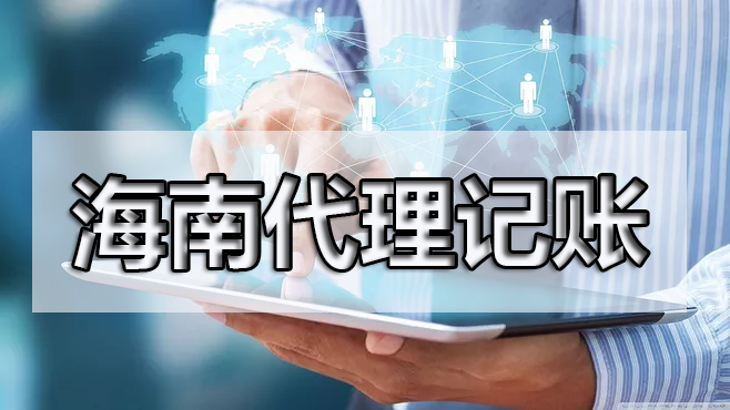 現在很多公司都找代理記賬，這是為什么呢？