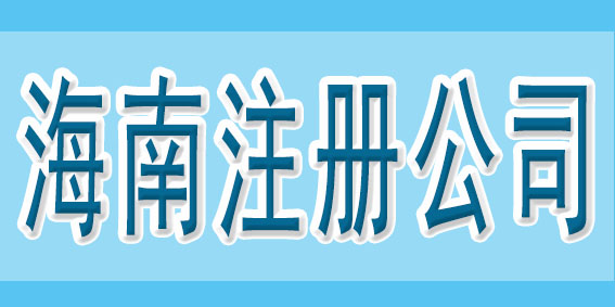 在注冊公司之前，可以先了解一下這些