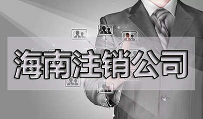 公司注銷了商標(biāo)還需要管嗎？