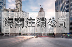 儋州公司變更名稱，需要這些