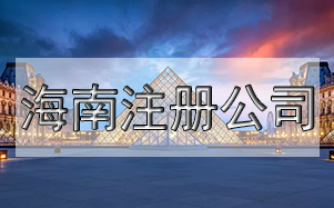 公司注冊尋址難怎么辦？