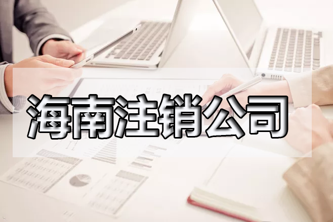 海南閑置的公司需要注銷嗎？